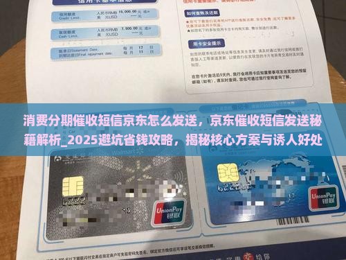 消费分期催收短信京东怎么发送 消费分期催收短信京东怎么发送