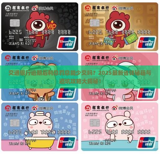交通银行逾期以后利息罚息会减少吗