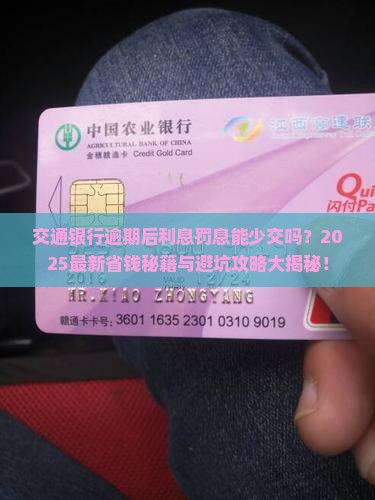 交通银行逾期以后利息罚息会减少吗