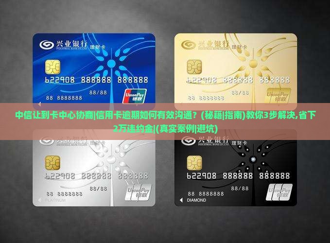 中信让到卡中心协商