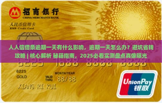 人人信借条逾期一天有什么影响