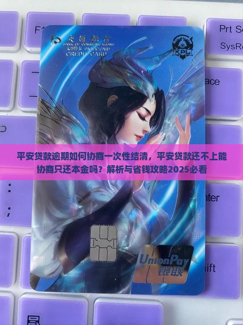 平安贷款逾期如何协商一次性结清