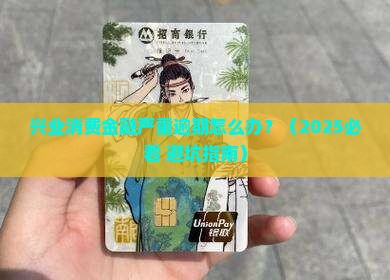 兴业消费金融严重逾期应该怎么处理
