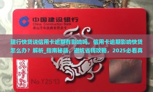 建行快贷说信用卡逾期有影响吗