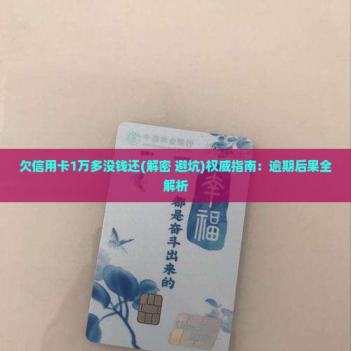 欠信用卡1万多没钱还 欠信用卡1万多没钱还