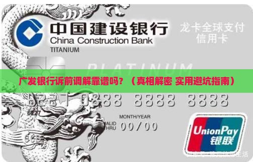 广发银行诉前调解真的吗