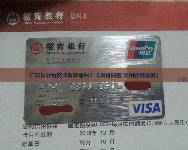 广发银行诉前调解真的吗
