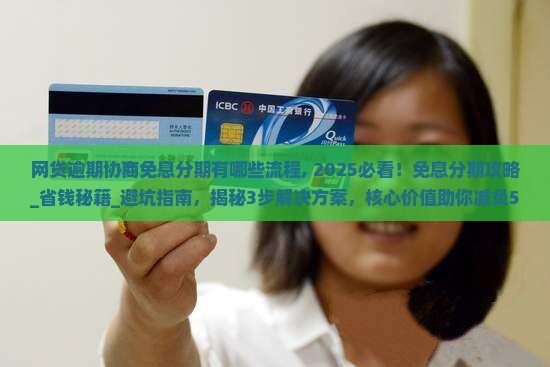 网贷逾期协商免息分期有哪些流程 网贷逾期协商免息分期有哪些流程