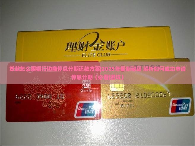 贷款怎么跟银行协商停息分期还款方案