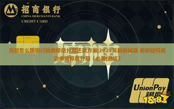 贷款怎么跟银行协商停息分期还款方案