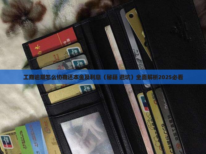 工商逾期怎么协商还本金及利息