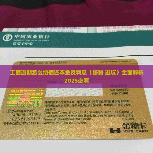 工商逾期怎么协商还本金及利息