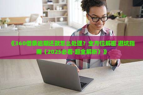360借款逾期还款怎么处理