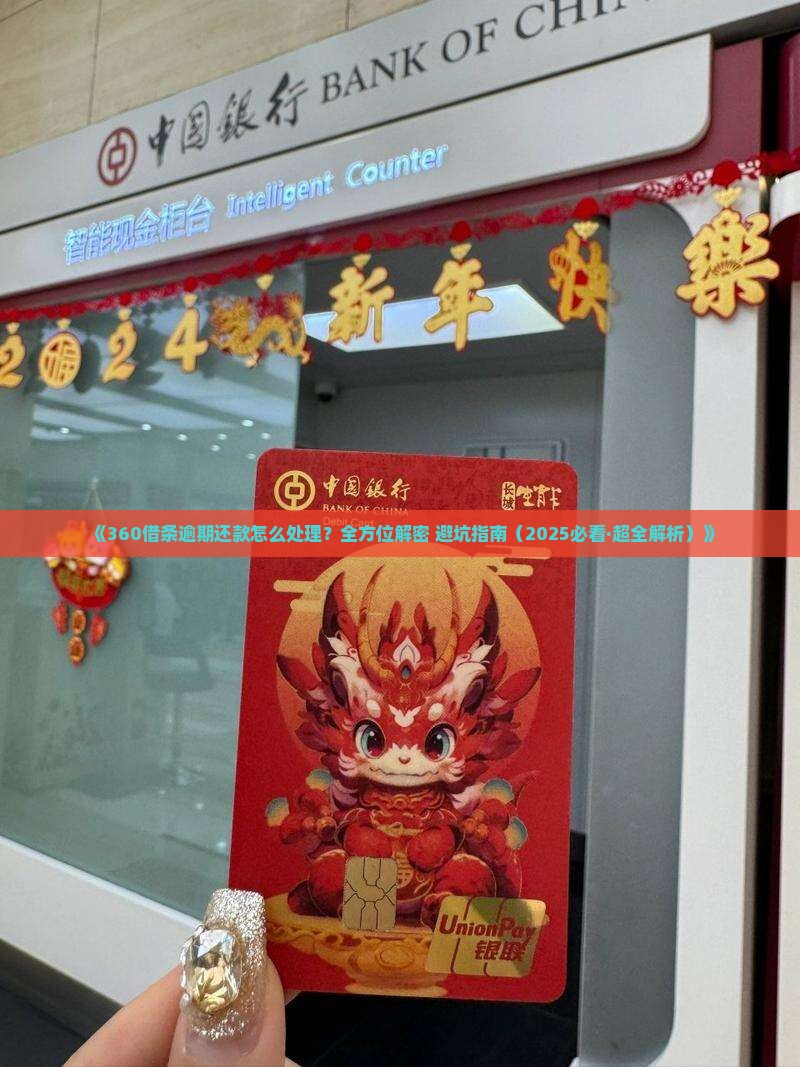 360借款逾期还款怎么处理