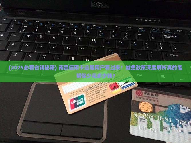 南昌信用卡逾期减免规定