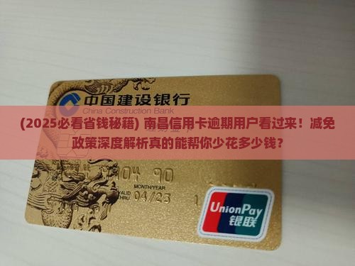 南昌信用卡逾期减免规定