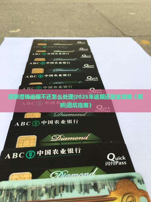 招联借钱逾期不还怎么处理