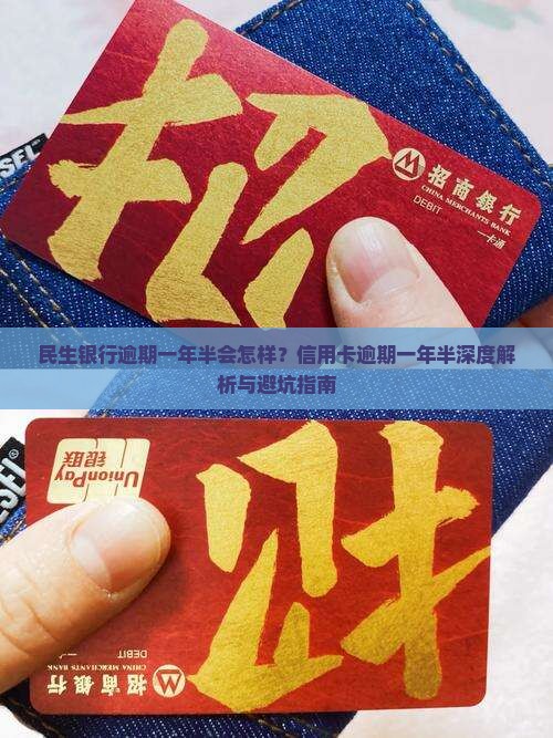 民生银行逾期一年半会怎样 民生银行逾期一年半会怎样
