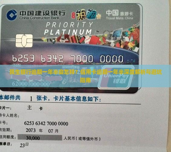 民生银行逾期一年半会怎样 民生银行逾期一年半会怎样