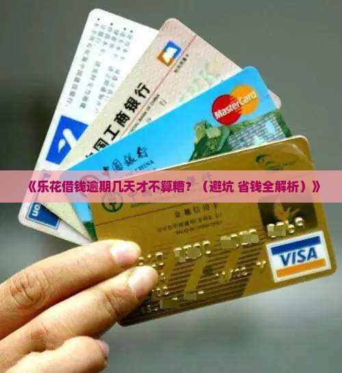 乐花借钱可逾期多少天算合理