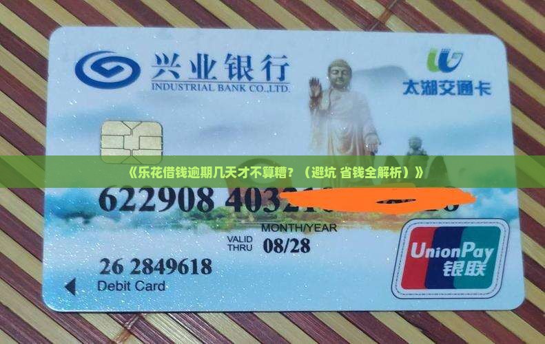 乐花借钱可逾期多少天算合理