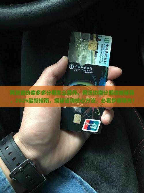 网贷能协商多多分期怎么操作