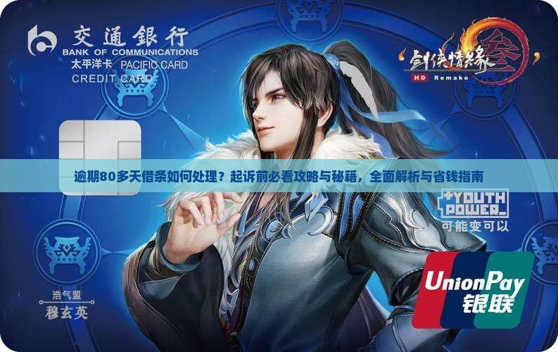 360借条逾期80多天如何处理