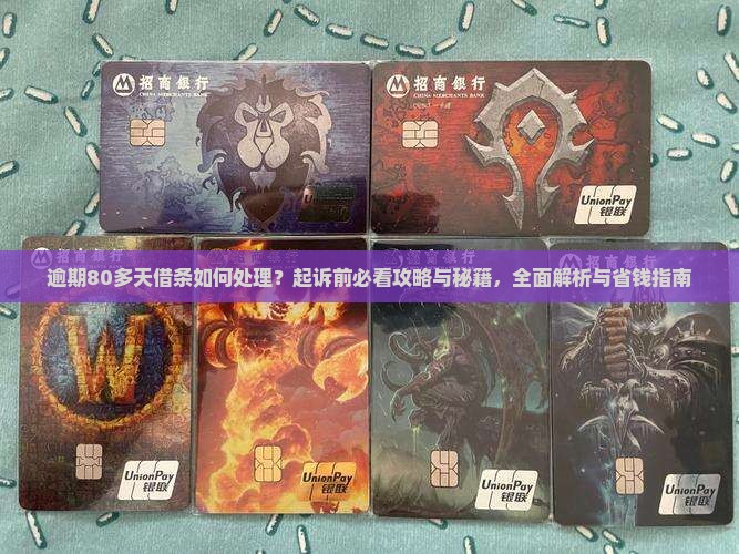 360借条逾期80多天如何处理