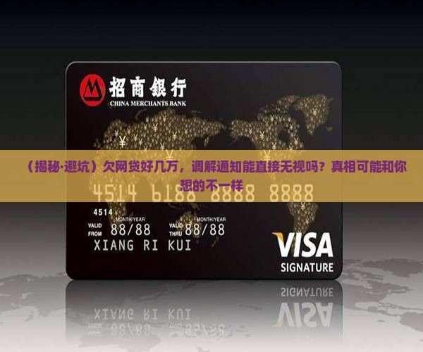 欠网贷多元调解可以不理吗