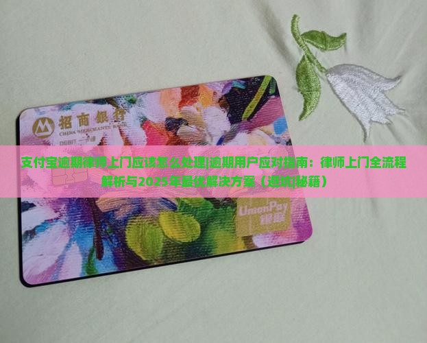 支付宝逾期律师上门应该怎么处理