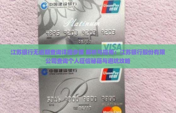 江苏银行无逾期查询详细步骤