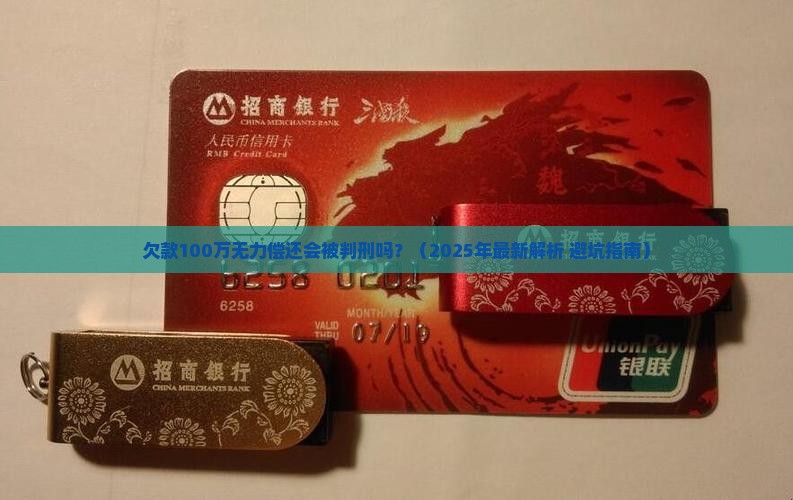 欠款100万无力偿还会被判刑吗