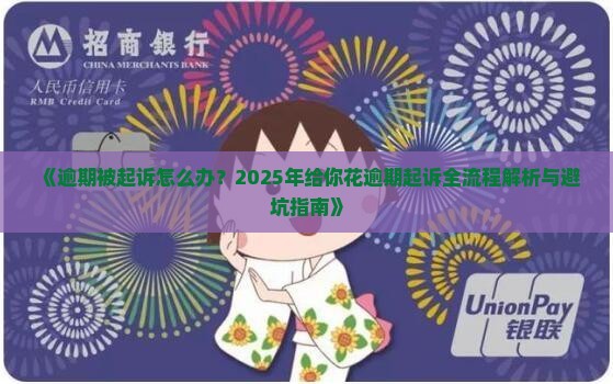 给你花逾期起诉具体流程及应对策略