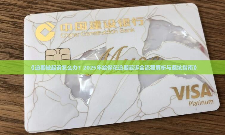给你花逾期起诉具体流程及应对策略
