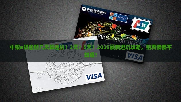 中银e贷逾期还款几天算违约