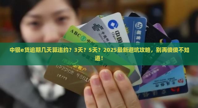 中银e贷逾期还款几天算违约