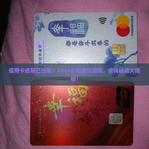 信用卡逾期已结案