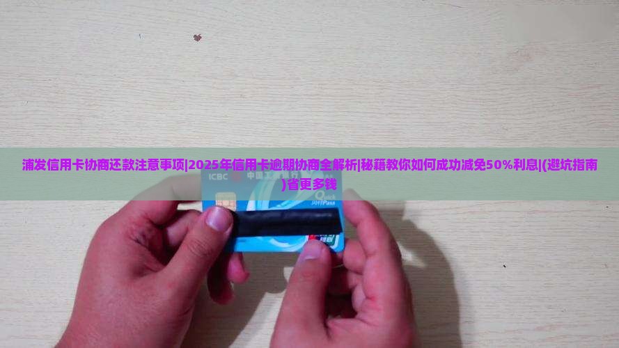 浦发信用卡协商还款注意事项