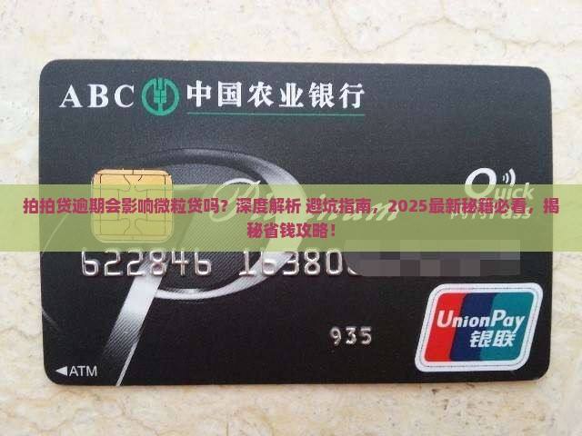拍拍贷逾期会影响微粒贷吗怎么办理