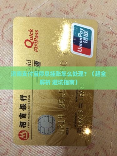 济南支付宝停息挂账如何处理