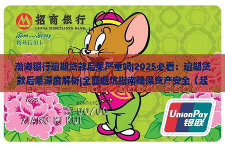渤海银行逾期贷款后果严重吗
