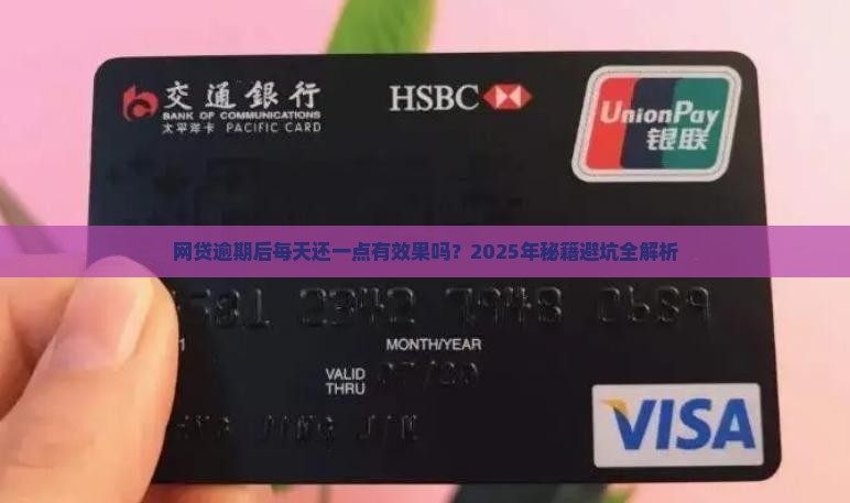 网贷逾期后每天还一点有效果吗