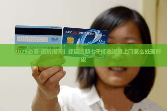 捷信逾期七千说要上门如何处理