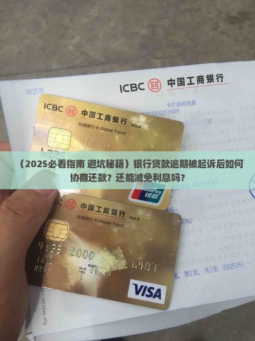银行贷款逾期被起诉如何协商还款