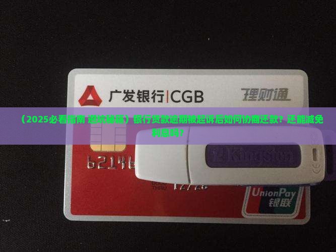银行贷款逾期被起诉如何协商还款