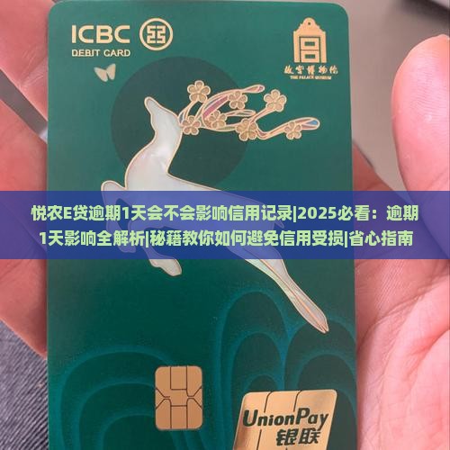 悦农E贷逾期1天会不会影响信用记录