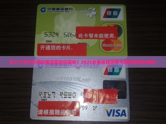 光大个性化分期协商流程及注意事项