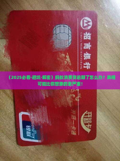 蚂蚁消费贷逾期会怎么样
