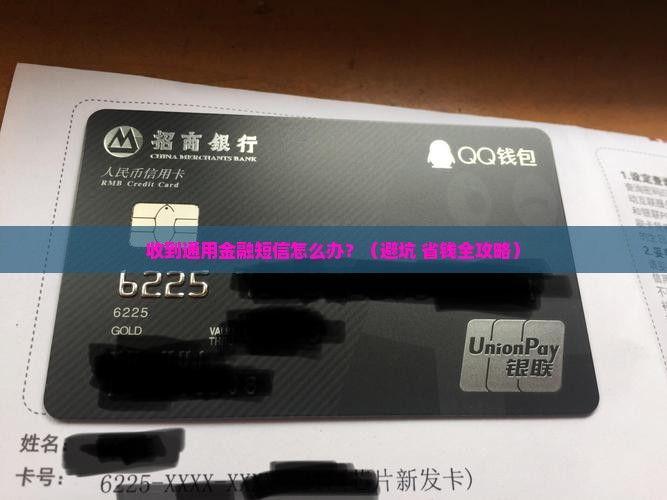 收到通用金融短信怎么处理