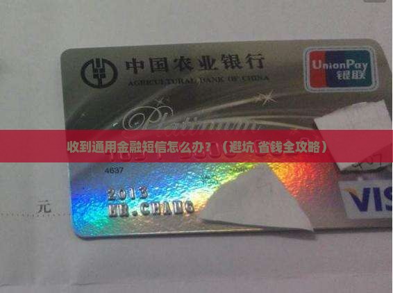 收到通用金融短信怎么处理
